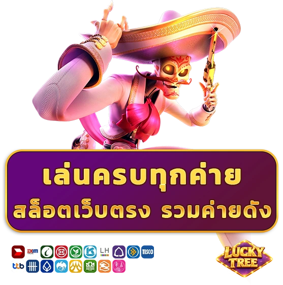 สล็อตเว็บตรง lucky tree