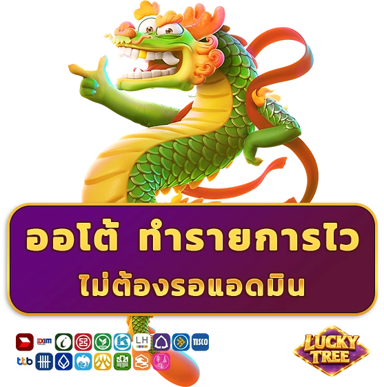 ฝากถอน lucky tree